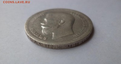 50 копеек 1899 года (*) - DSC07895.JPG