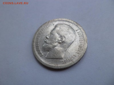 50 копеек 1899 года (*) - DSC07894.JPG