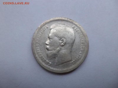 50 копеек 1899 года (*) - DSC07893.JPG