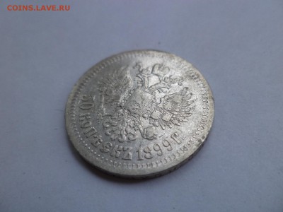 50 копеек 1899 года (*) - DSC07892.JPG