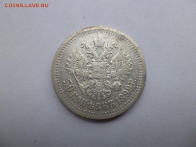 50 копеек 1899 года (*) - DSC07891.JPG