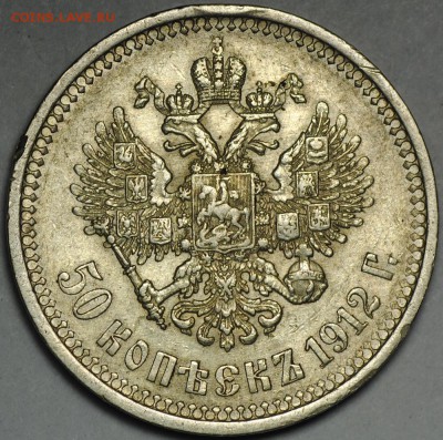 50 копеек 1912 ЭБ VF до 04.08 - 22.00 - DSC_0033.JPG