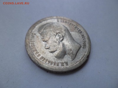 50 копеек 1897 года (*) - DSC07889.JPG