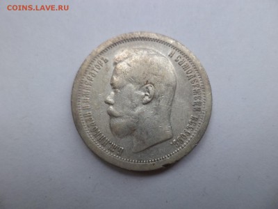 50 копеек 1897 года (*) - DSC07887.JPG