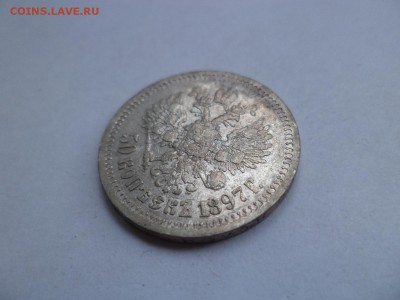 50 копеек 1897 года (*) - DSC07886.JPG