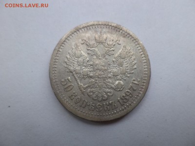 50 копеек 1897 года (*) - DSC07885.JPG