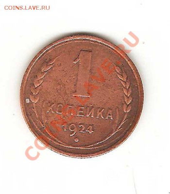 1 копейка 1924г. До 01.03  22-00 - 39-001