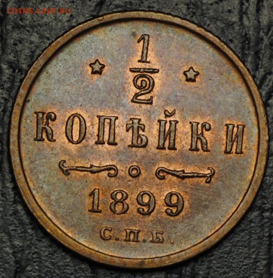 2 копейки 1899 СПБ UNC штемпельный блеск до 04.08 - 22.00 - DSC_0034.JPG