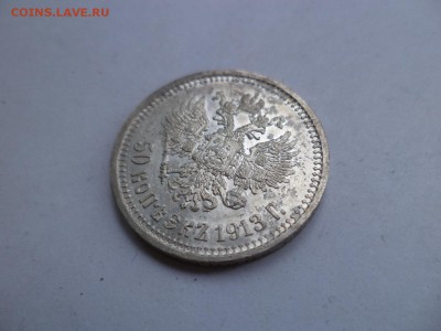 50 копеек 1913 года (вс) - DSC07881.JPG