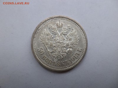 50 копеек 1913 года (вс) - DSC07880.JPG