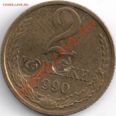 2 копейки 1990г. брак? - сканирование0012