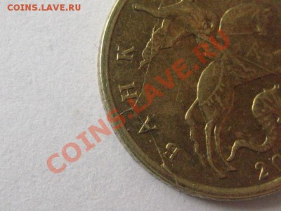 10 коп 2005 Раскол - IMG_0539.JPG