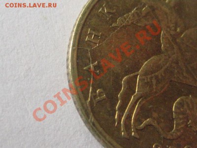 10 коп 2005 Раскол - IMG_0541.JPG