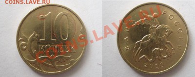 10 коп 2010 Интресная выкрошка - IMG_0547.JPG