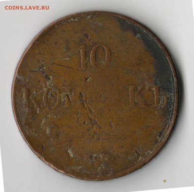 10 КОПЕЕК 1838 ЕМ - 10 001