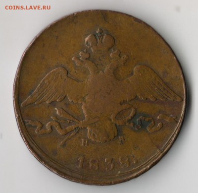 10 КОПЕЕК 1838 ЕМ - 101 001