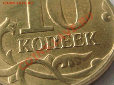 10 коп 2010 Интресная выкрошка - IMG_0554.JPG