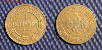 1 копейка 1903 СПБ до 05.08. - 1903 спб