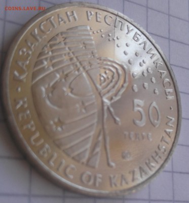 Браки на памятных монетах Казахстана - IMG_20170801_194726