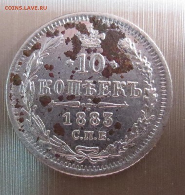 10 копеек  1883 года (АГ) - IMG_8703.JPG