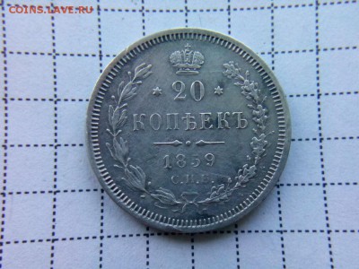 20 копеек.1859г.оценка - IMG_20170801_163045