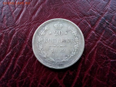 20 копеек.1859г.оценка - IMG_20170801_162923