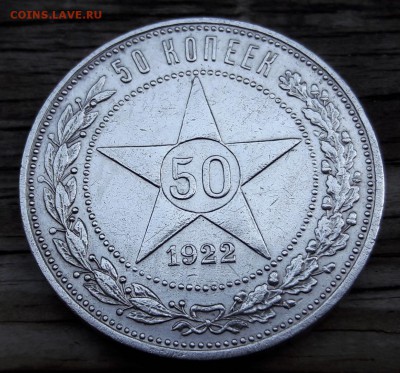 50 копеек 1922 АГ не частый  05.08.2017 22:00 - 20170801_165929