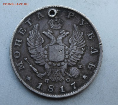 Рубль 1817 год с дыркой. - IMG_6502.JPG