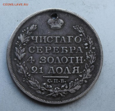 Рубль 1817 год с дыркой. - IMG_6495.JPG
