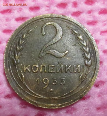 2 копейки 1933 года - IMG_8700.JPG