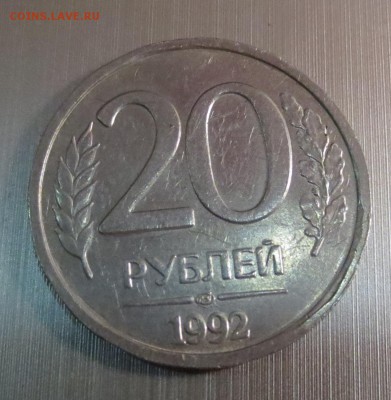 20 рублей 1992 года ЛМД магнитная. - IMG_8711.JPG