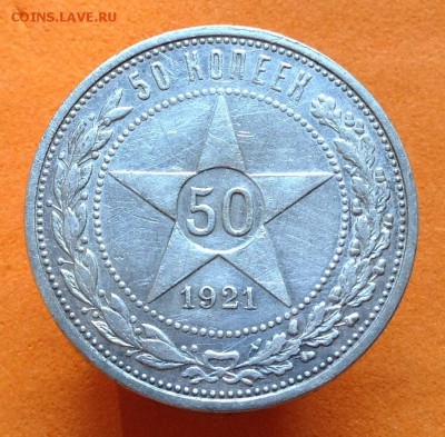 50 копеек 1921, 22 П.Л, до 06.08.17г - image