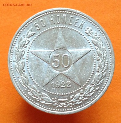 50 копеек 1921, 22 П.Л, до 06.08.17г - image
