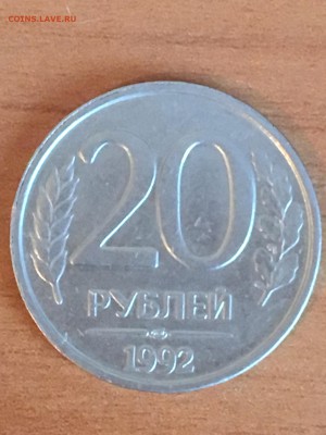 20 рублей 1992 "переворот"  оцените - IMG_1091