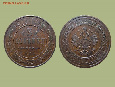 О фотографировании монет - 3 коп 1913 год.