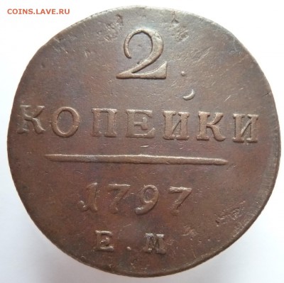 2 копейки 1797 ем до 3.8.17 (22.00 мск) - 2к97_рев_ем