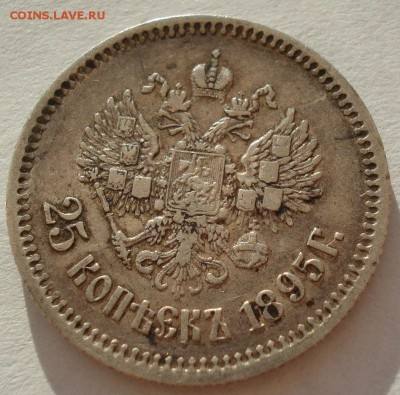 25 копеек 1895 с 200руб. до 22:00 04.08.2017 - DSC01237.JPG