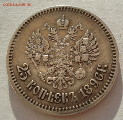 25 копеек 1896 с 200руб. до 22:00 04.08.2017 - DSC01249.JPG