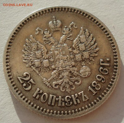 25 копеек 1896 с 200руб. до 22:00 04.08.2017 - DSC01248.JPG