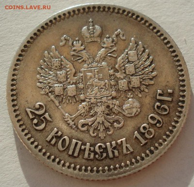 25 копеек 1896 с 200руб. до 22:00 04.08.2017 - DSC01247.JPG