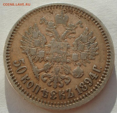50 копеек 1894 АГ с 200руб. до 22:00 04.08.2017 - DSC01383.JPG