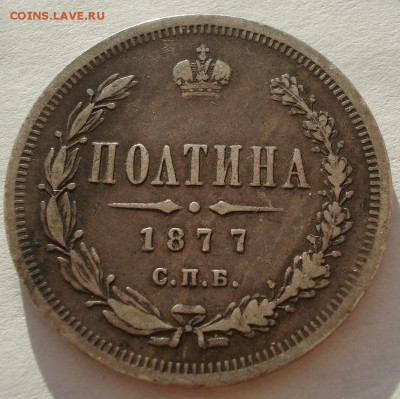 Полтина 1877 СПБ HI с 200руб. до 22:00 04.08.2017 - DSC01279.JPG