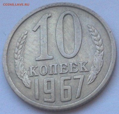 10 копеек 1967 года на оценку - IMG_20170801_151001_954
