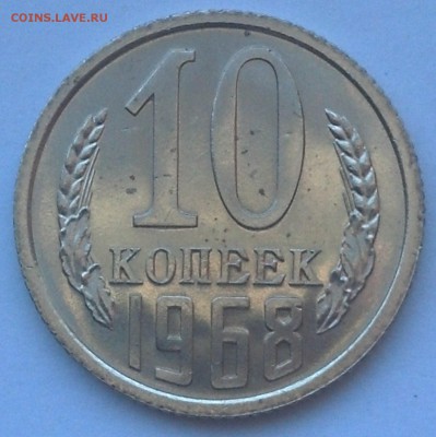 10 копеек 1968 года на оценку - IMG_20170801_151222_932