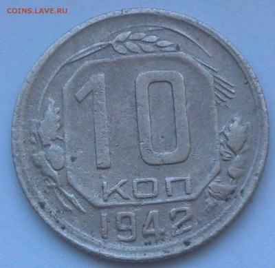 10 копеек 1942 года на оценку - IMG_20170801_151442_359