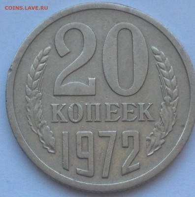 20 копеек 1972 года на оценку - IMG_20170801_152054_969