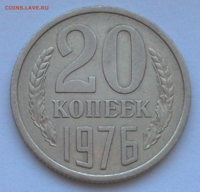 20 копеек 1976 года на оценку - IMG_20170801_155841_076