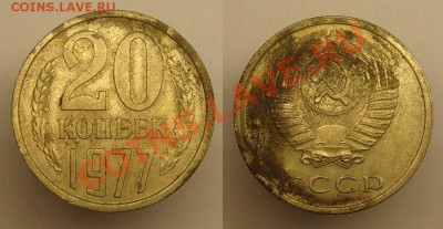 20 коп 1977 г ленты сильн вогнуты до 1.03.11 г(22-00 Москва) - 20 к 1977 № 130.JPG