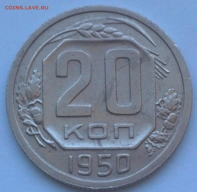 20 копеек 1950 года на оценку - IMG_20170801_151626_839