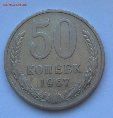 50 копеек 1967 года на оценку - IMG_20170801_160032_057
